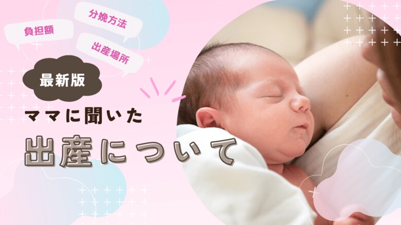 【最新】子供の出産場所・分娩方法・負担額・嬉しかったサポートについてママ320名にアンケート調査