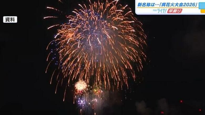 呉市の新花火大会の名称『呉花火大会２０２６』に決定　１２月１９日開催　メイン会場は大和波止場　広島｜FNNプライムオンライン