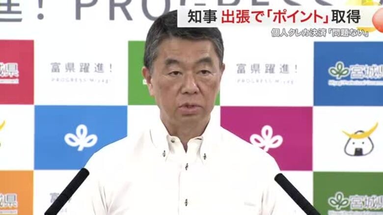 村井知事が出張で「ポイント」取得　支払い総額は６５０万円　個人のクレカで決済「問題ない」〈宮城〉｜FNNプライムオンライン