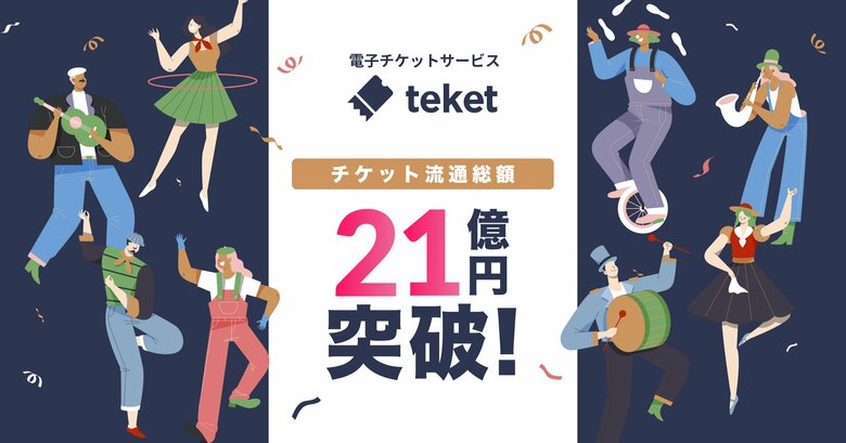 電子チケット販売サービスteket(テケト)、登録団体数が10,000を突破。チケット流通総額は21億円に