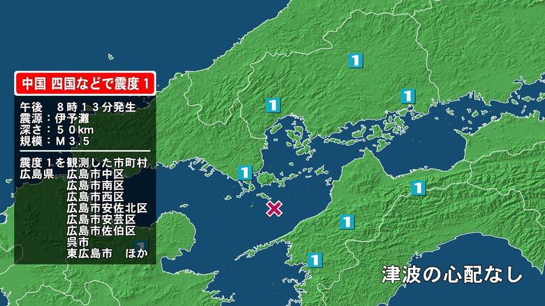 広島県で最大震度1の地震　広島県・安芸高田市、安芸太田町、世羅町、神石高原町、広島中区、広島南区、広島西区｜FNNプライムオンライン