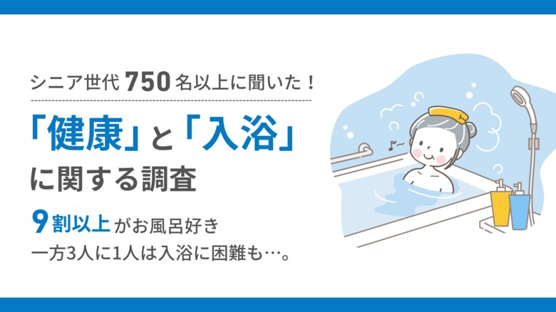 【敬老の日】シニア世代の健康と入浴事情についてオースタンスと共同調査を実施
