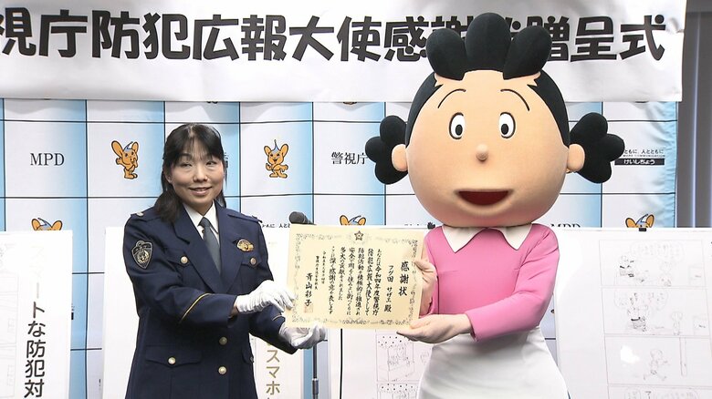 サザエさんに感謝状　「まちの安全」に貢献　特殊詐欺･チカン被害防止など訴え 　警視庁｜FNNプライムオンライン