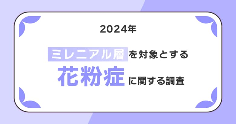 風邪を疑わないで欲しい！？約70％の人が罹患する花粉症への対策は2月上旬から