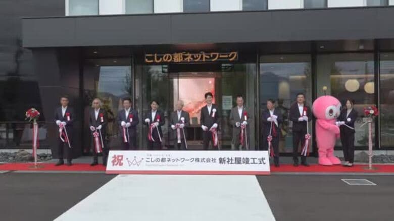 「こしの都ネットワーク」の新社屋が完成　災害時の安定したサービス継続や業務の拡大へ　延床約1400平方メートル｜FNNプライムオンライン