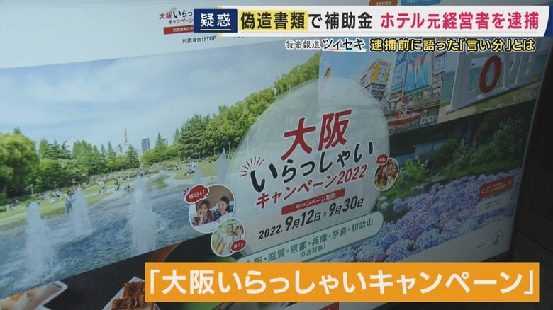 「ペンを変えてバレないように…」新型コロナの観光補助金事業で“泊まっていない約150人”宿泊したと虚偽申請で約250万円詐取か　元ホテル経営者の男は逮捕前の取材に疑惑否定し「真実は一つ」｜FNNプライムオンライン