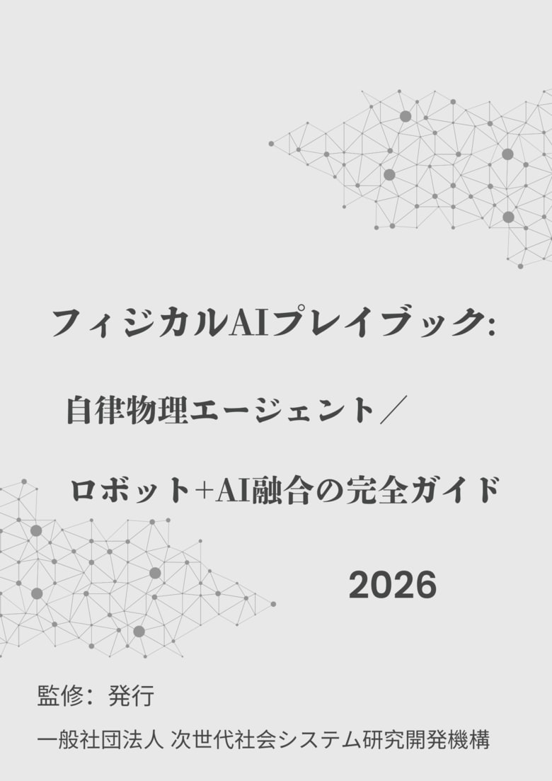 『フィジカルAIプレイブック:　自律物理エージェント／ロボット+AI融合の完全ガイド2026年版』 発刊のお知らせ