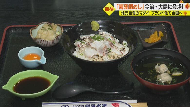 激しい潮流育ち・自慢のタイを全国へ「宮窪鯛めし」登場　ブランド化に挑む【愛媛発】｜FNNプライムオンライン
