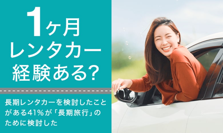 【1ヶ月レンタカー経験ある?】長期レンタカーを検討したことがある41%が「長期旅行」のために検討した
