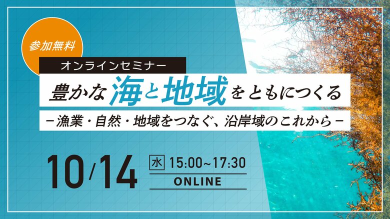 「質の高い海洋保護区の推進に向けた提言」最終報告を公表
