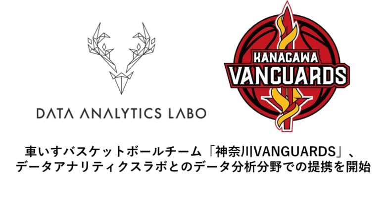車いすバスケットボールチーム「神奈川VANGUARDS」、データアナリティクスラボとのデータ分析分野での提携を開始