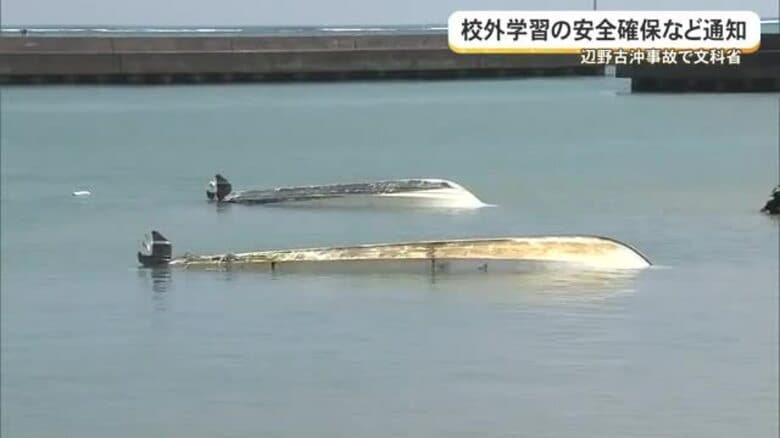 【辺野古転覆事故】文科省が校外活動の安全確保徹底の通知　全国教委などへ｜FNNプライムオンライン