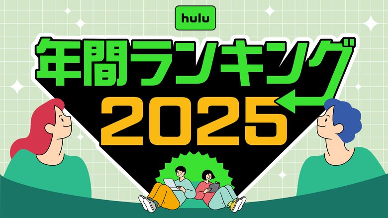 Hulu 2025年 年間視聴ランキング発表！