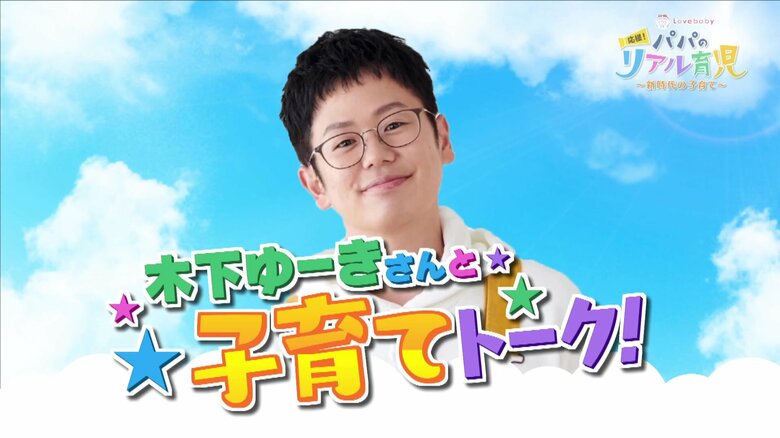 子供にイラっとした時につい言っちゃう「あ～もうっ！」ネガティブな言葉をポジティブな感情で乗り越える⁉３児のパパの木下ゆーきさんの子育てアドバイス【後編】｜FNNプライムオンライン