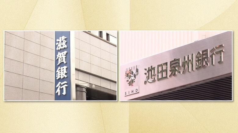 【速報】滋賀銀行と池田泉州HDが経営統合を検討　各地で“地銀再編”進むなか近畿での競争力確保が狙いか｜FNNプライムオンライン