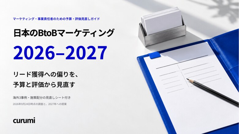 リード獲得への偏りを予算と評価から見直す「日本のBtoBマーケティング 2026-2027」を無料公開