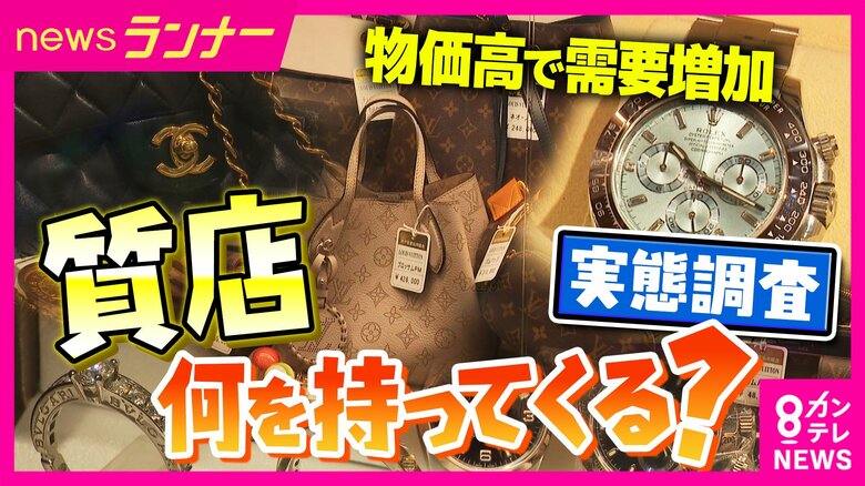 「妻の指輪で3万円借り」「母の医療費のため思い出のネックレス預け7万5000円借りる」　買い取り店急増時代・令和の「質店」事情　「利用者の8割が返済して品物を取り返す」実態も｜FNNプライムオンライン