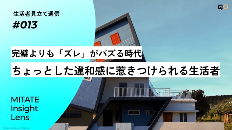 生活者見立て通信#013「完璧よりも「ズレ」がバズる時代。ちょっとした違和感に惹きつけられる生活者」を公開。購買行動のモデルも開発。