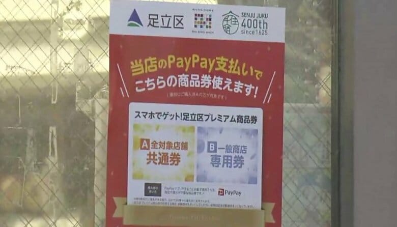 最大1万2000円分がお得に…東京・足立区が総額40億円の“プレミアム商品券” PayPay活用で区民限定 “不慣れ”な人のサポート窓口も|FNNプライムオンライン