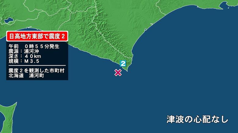 北海道で最大震度2の地震　北海道・浦河町｜FNNプライムオンライン