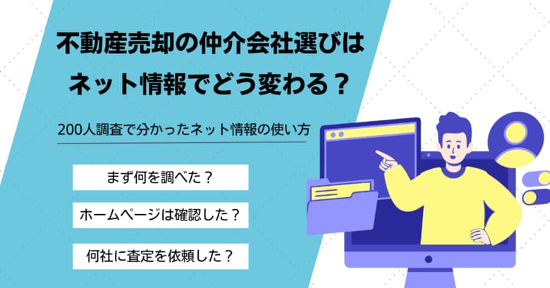 あなぶき興産が不動産売却時の仲介会社選びに関する独自調査を実施