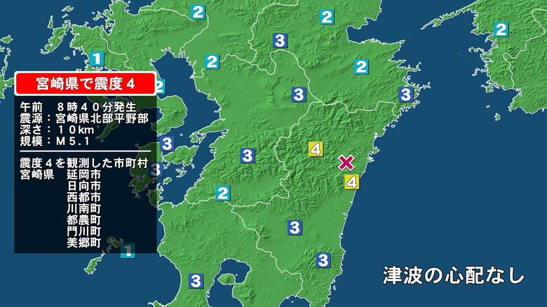 宮崎県で最大震度4の地震　宮崎県・延岡市、日向市、西都市、川南町、宮崎都農町、門川町、宮崎美郷町｜FNNプライムオンライン