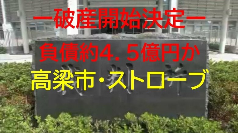 【破産開始】高梁市の環境分析機器製造販売業「ストローブ」破産開始　負債約４．５億円か【岡山】｜FNNプライムオンライン