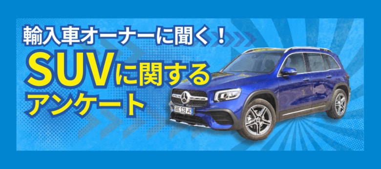 輸入車×SUVは定番化?「視界が広く、安全性が高い」が28.7%で魅力No.1に