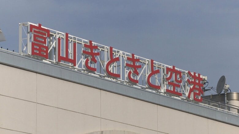 「富山きときと空港」の愛称変更へ 『高山』『寿司』でインバウンド獲得へ 知事は新愛称「早急に決めたい」|FNNプライムオンライン