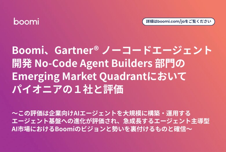 Boomi、Gartner(R) ノーコードエージェント開発 No-Code Agent Builders 部門のEmerging Market Quadrantにおいてパイオニアの１社と評価