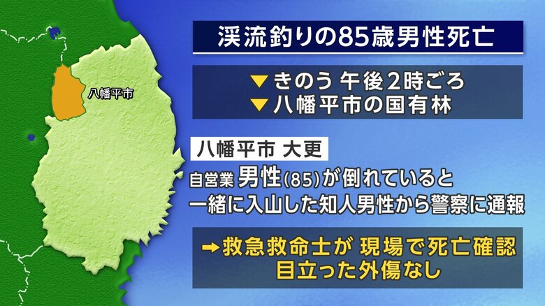 渓流釣りの85歳男性死亡　目立った外傷なし　岩手県八幡平市の国有林｜FNNプライムオンライン