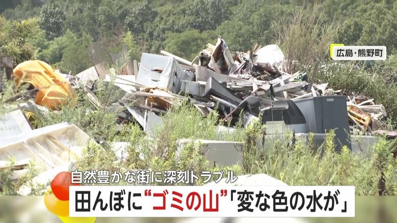 「変な色の水が…」洗濯機、冷蔵庫…放置された大量の“廃棄物”　幅50メートルのゴミの山…自然豊かな街に深刻トラブル　広島・熊野町｜FNNプライムオンライン