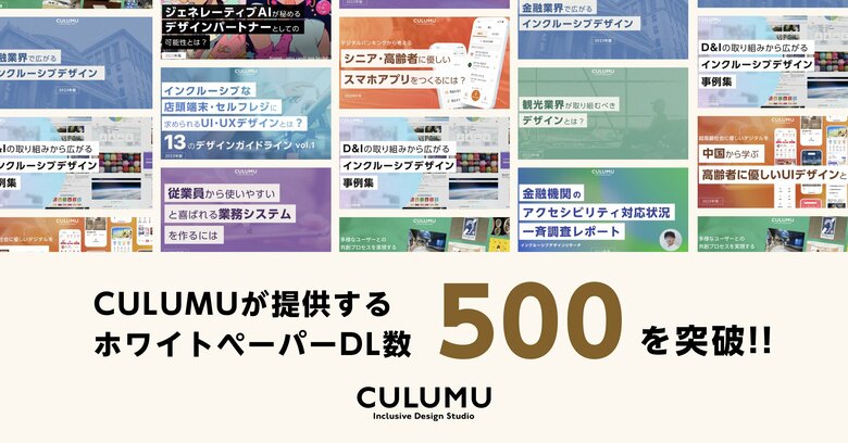 デザインスタジオCULUMUが提供するホワイトペーパーの累計500回ダウンロード突破。