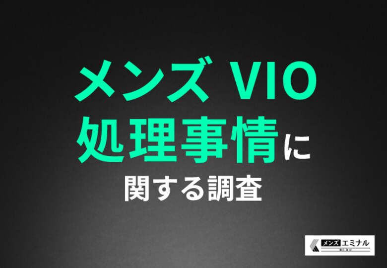 【メンズVIO処理事情に関する調査】VIOのムダ毛処理の実態は約半数が自己処理、約4割が医療脱毛…その理由とは?