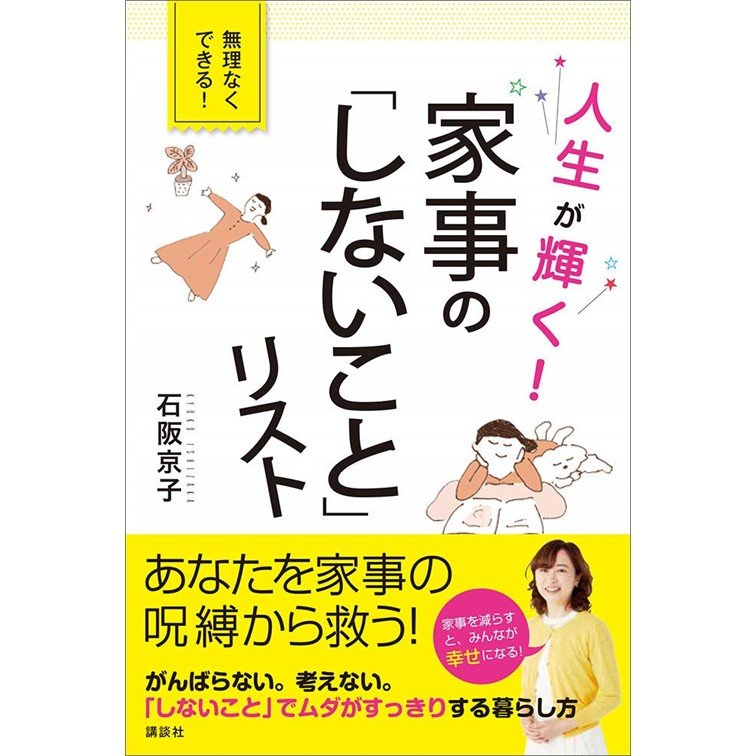 『人生が輝く！家事の「しないこと」リスト』（講談社）