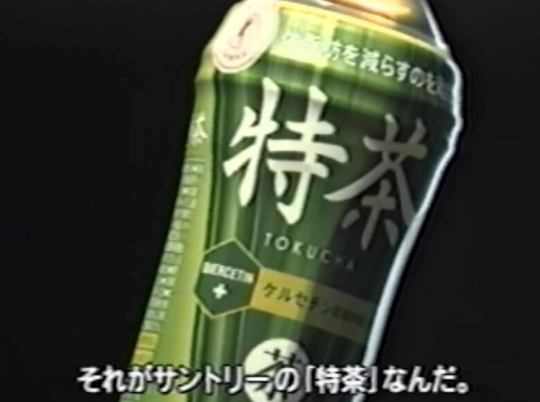 特茶に含まれていたのだ！（出典：サントリー公式Youtubeチャンネルより）