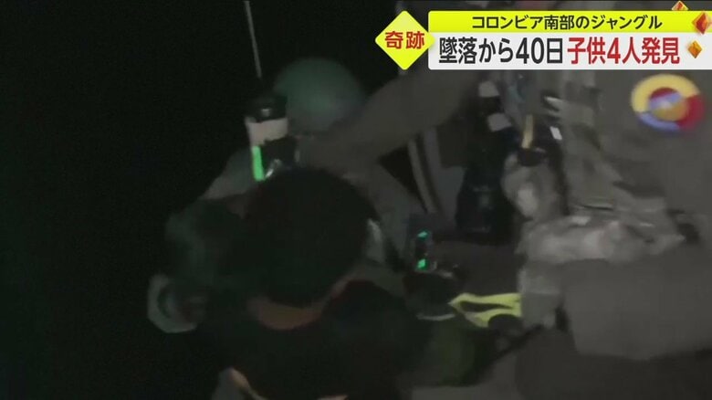 ヘリコプターで救出され、首都・ボゴタへ運ばれる子どもら