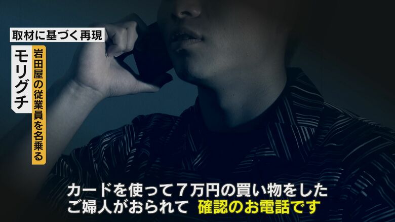 百貨店の従業員を名乗る男からの電話