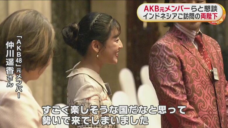 皇后さまの「どういう経緯で（JKTに）移籍されたんですか？」という問いに…