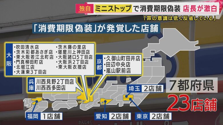 偽装していたのは7都府県23店舗で関西には16店舗