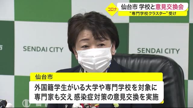 “専門学校クラスター”受け 仙台市が外国籍の学生がいる大学や専門学校と意見交換会