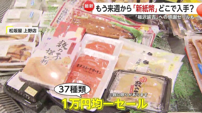 松坂屋上野店では「ありがとう諭吉セール」と題した1万円均一セールを開催（※数に限りあり）