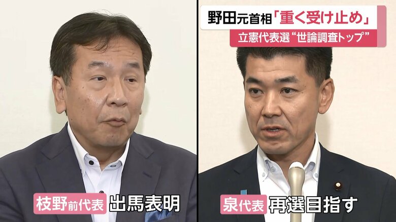 代表選には枝野前代表が出馬を表明し、現職の泉代表も再選を目指す