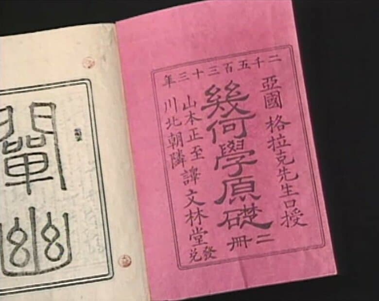 ユークリッドの『原論』の初めての日本語訳『幾何学原礎』