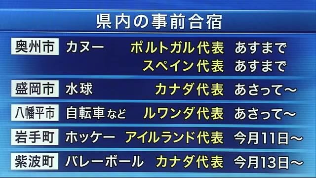 県内での事前合宿 オリンピック開幕まであと１７日 岩手県