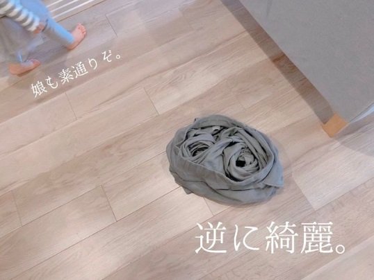 脱いだまま放置された服は、きれいすぎて娘さんもスルー