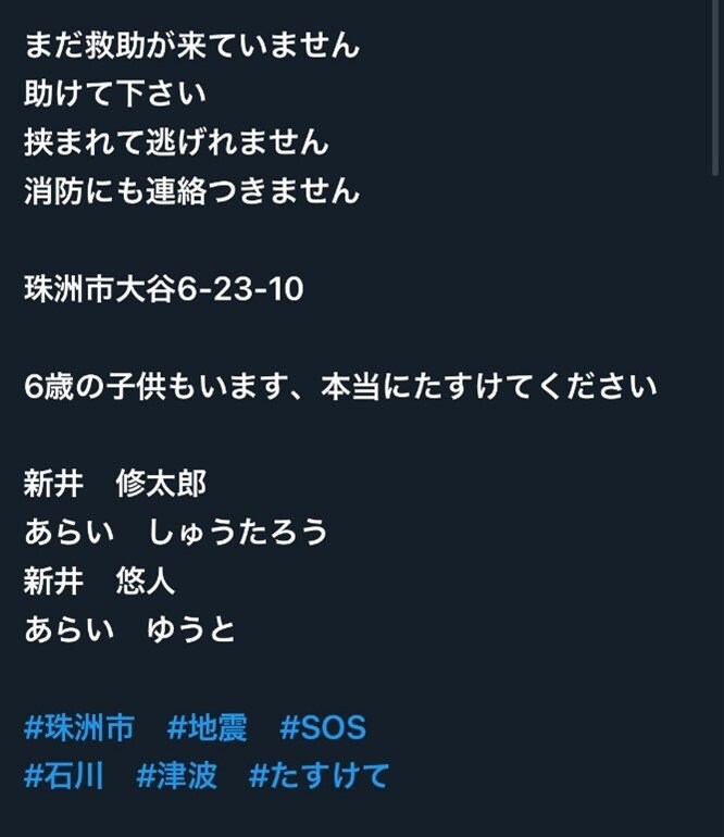 Xで出回った詐欺メッセージ　珠洲市には「大谷町」はあるが「大谷」という地名はない