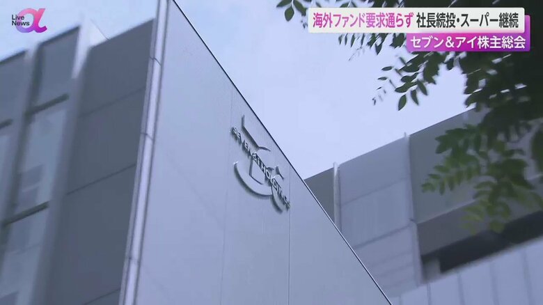 23日、セブン&アイホールディングスの株主総会が開かれた
