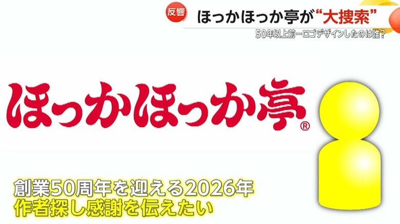2026年までに作者を探し出し、感謝の意を伝えたいとしている「ほっかほっか亭」