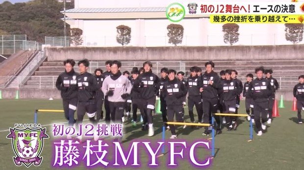 J2に挑む藤枝MYFC